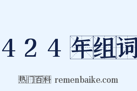 424年组词是什么意思的图片